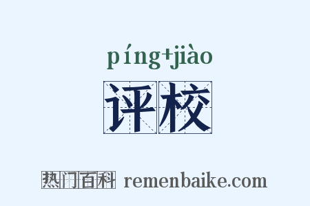 评校是什么意思的图片